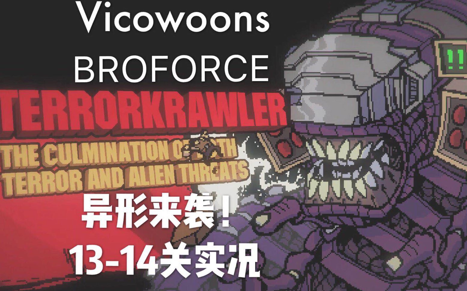 [图]【Broforce：武装原型】13-14关 困难 异形来袭 通关实况 【手残的Vico】