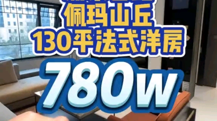 88%得房率!浦东地铁现房「佩玛山丘」二期,推出建面约95167㎡三房四房,130平4房,样板间抢先看,找我报名了!哔哩哔哩bilibili