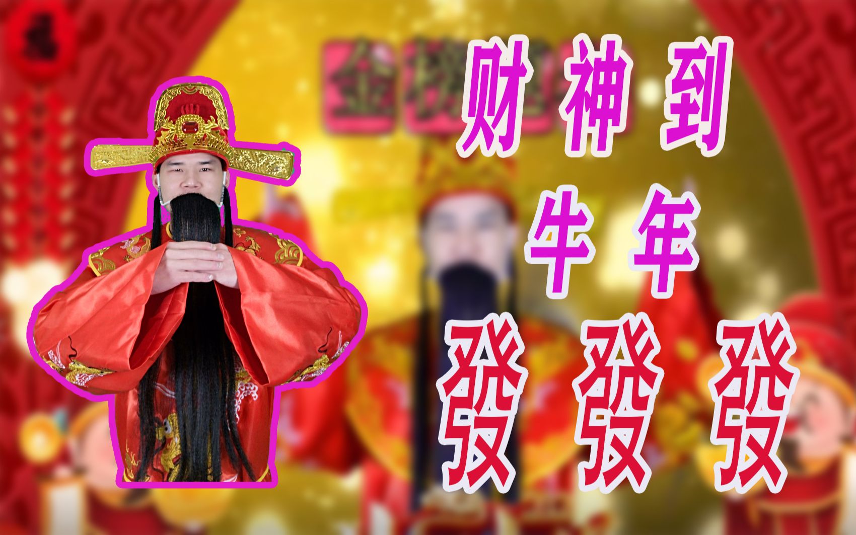 财神到!新年新气象,牛年發發發,财源广进,大吉大利.