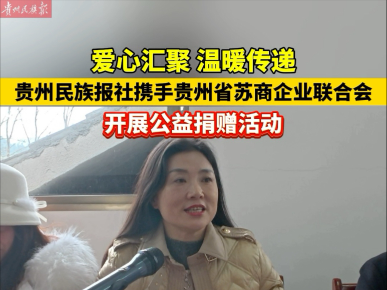 “爱心汇聚 温暖传递”贵州民族报社携手贵州省苏商企业联合会、贵州省残疾人福利基金会一行到黔东南州三穗县德明村开展公益捐赠活动.哔哩哔哩bilibili