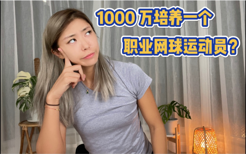 [图]1000万培养一个职业网球运动员？真的假的？！