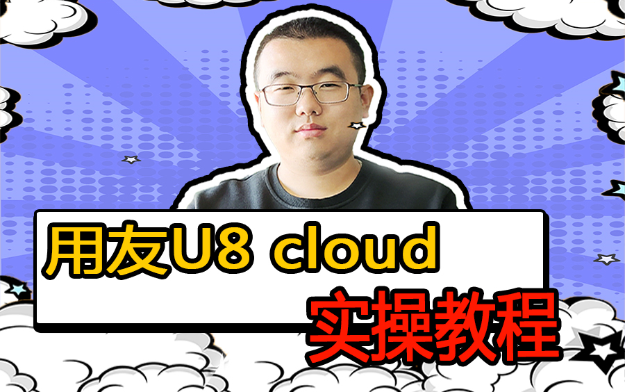 用友U8cloud实操教程(持续更新中)哔哩哔哩bilibili