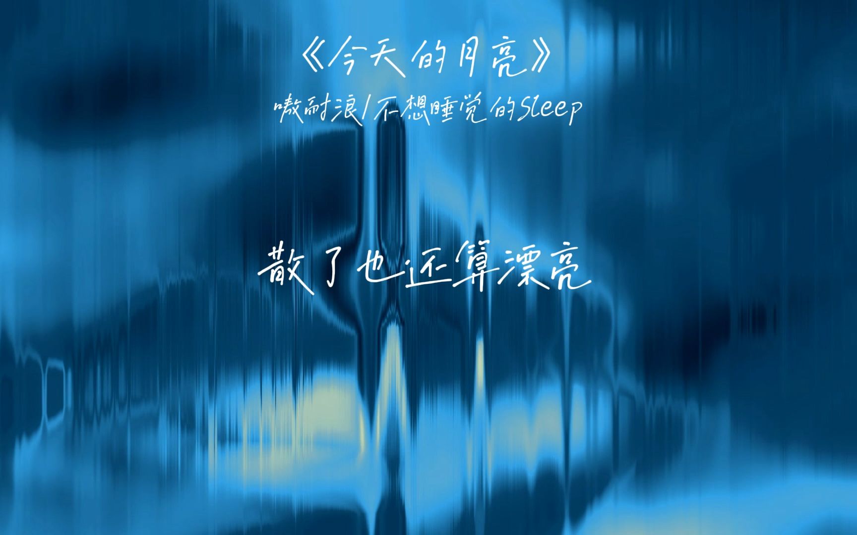 [图]原创歌曲《今天的月亮》：一万只蝴蝶在胃里跳着舞，这些都是真的，那也没什么好痛苦