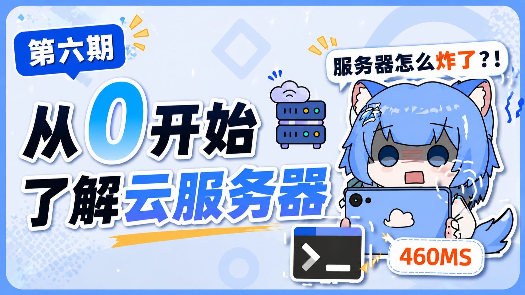别再乱买服务器了!从 0 了解云服务器配置和线路
