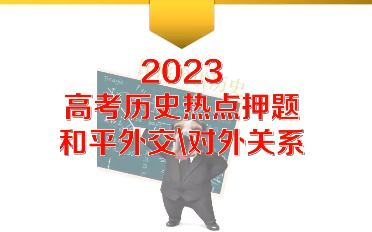 【高考历史热点押题5】和平外交\对外关系哔哩哔哩bilibili