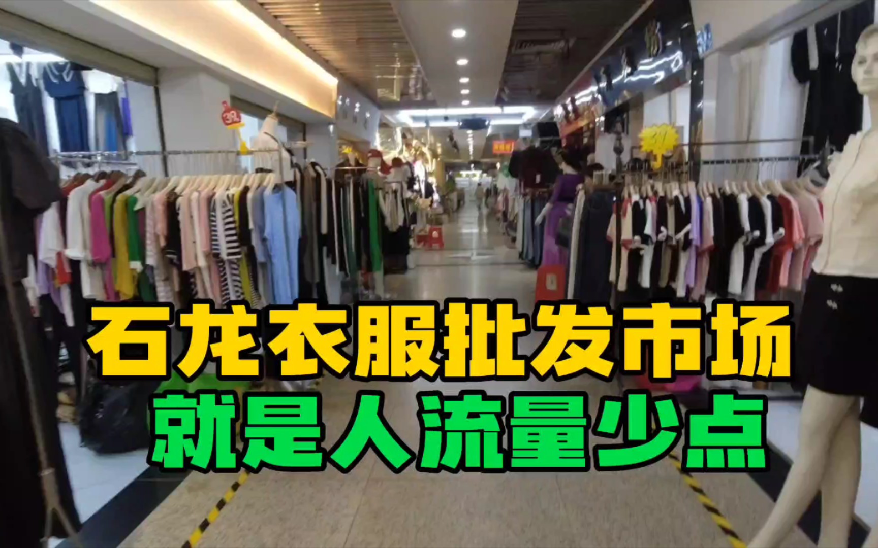 东莞行24、探访石龙衣服批发市场,看看实体业的最近状况哔哩哔哩bilibili