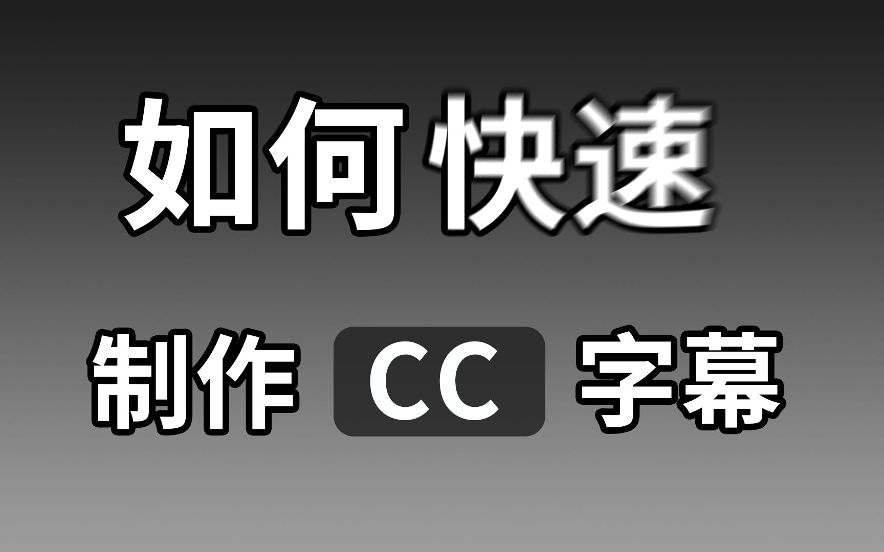 【视频教程】如何快速自动生成CC字幕哔哩哔哩bilibili