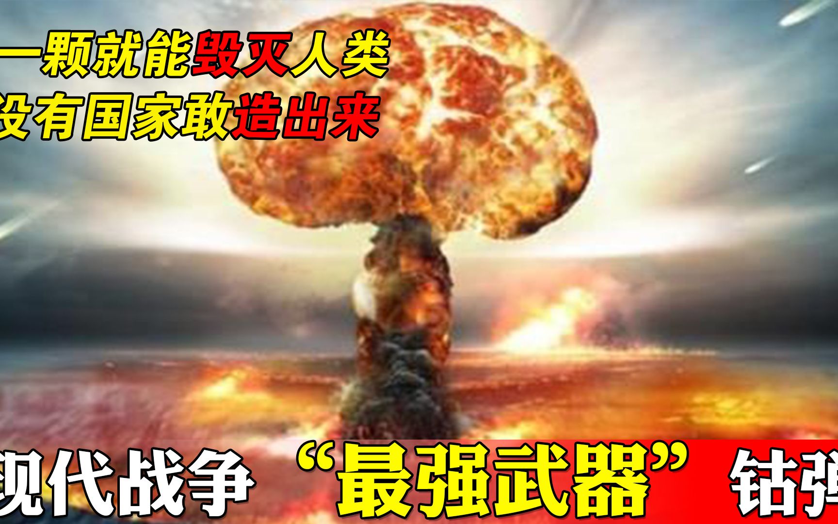 一颗就能毁灭人类的钴弹,真正的“末日武器”,凭什么这么强?哔哩哔哩bilibili