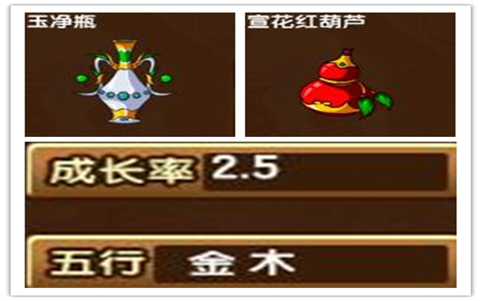 【造梦西游3】2.5金木的玉净瓶和萱花红葫芦哪个好?