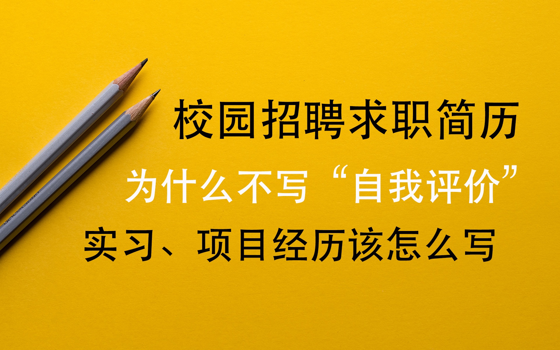 Vol.5 校招简历里为何不要写＂自我评价＂?校园招聘简历到底怎么写才是有效的哔哩哔哩bilibili