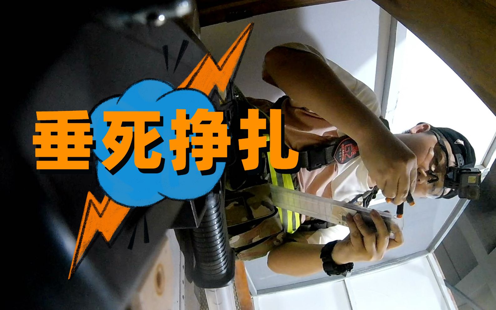 被逼上绝路的我垂死挣扎