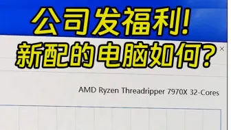 公司发福利，新配电脑用撕裂者，看看怎么样？