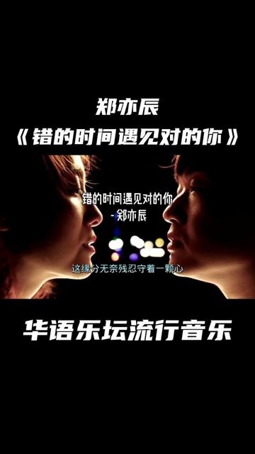 《错的时间遇见对的你》是由郑亦辰作词、作曲,郑亦辰演唱的歌曲,发行于2019年11月1日.收录于同名专辑《错的时间遇见对的你》中. ……版本过低,...