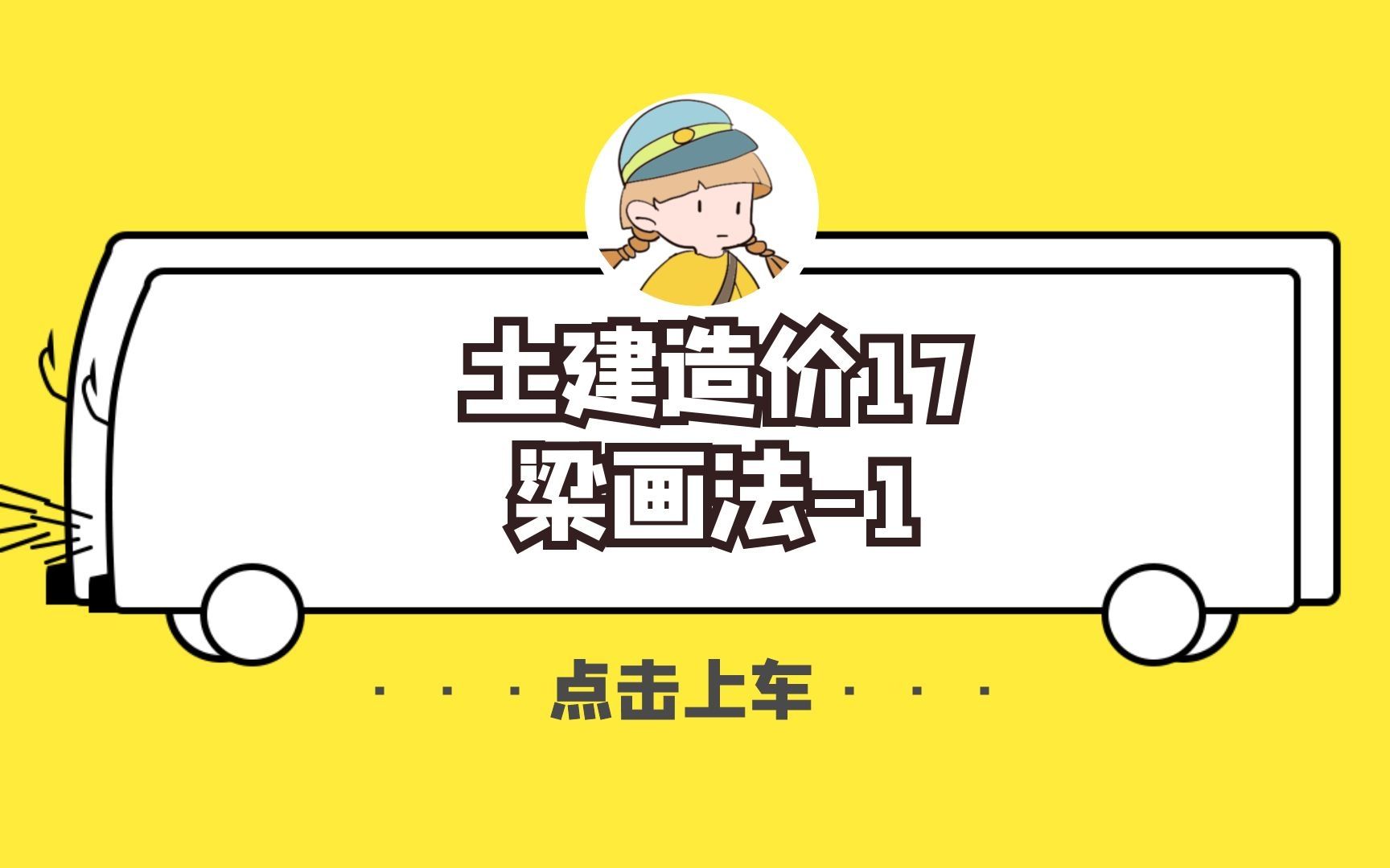 17梁的画法1哔哩哔哩bilibili