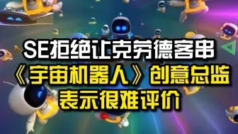 Download Video: SE拒绝让克劳德客串？《宇宙机器人》创意总监表示很难评价