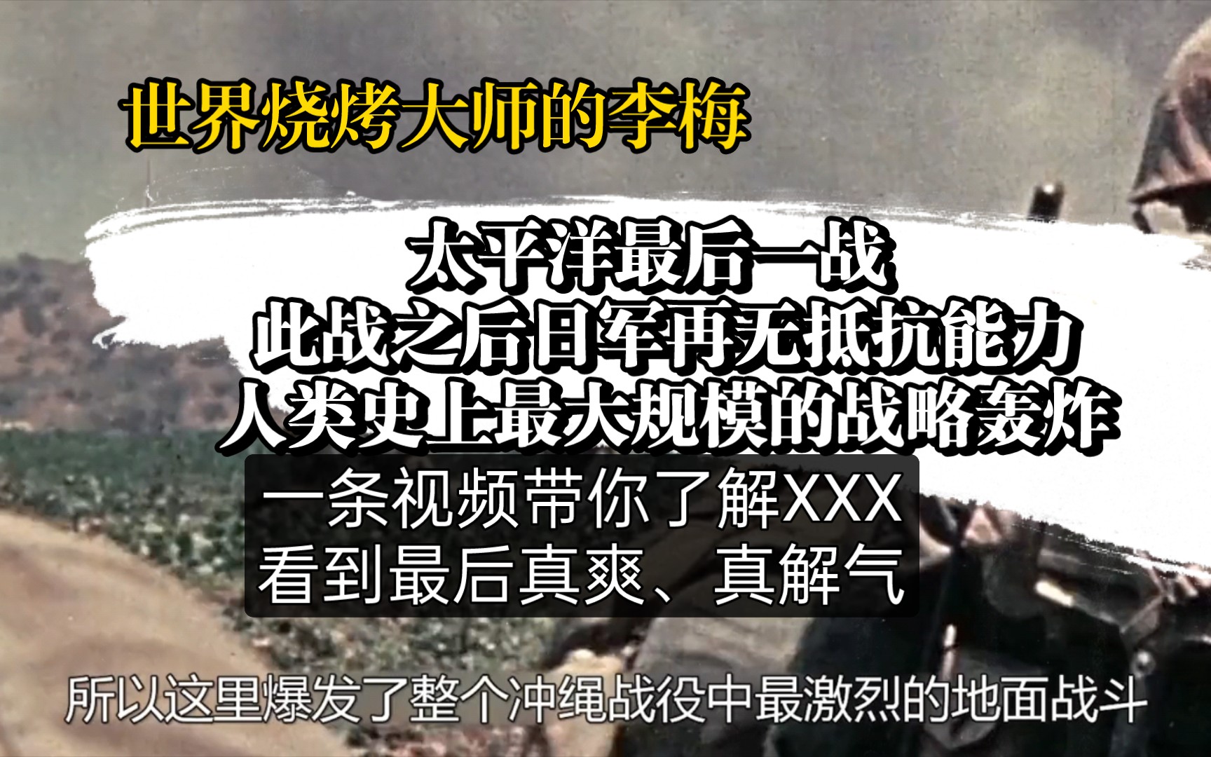 世界第一的烧烤大师李梅,太平洋战场上的最后一战 此战之后日军再无抵抗能力,人类史上最大规模的战略轰炸哔哩哔哩bilibili