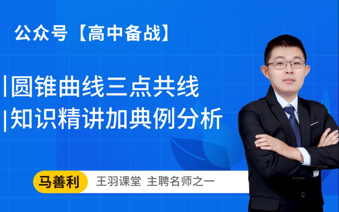 高中数学:圆锥曲线三点共线知识精讲加典例分析,听完考试还能拿分!哔哩哔哩bilibili