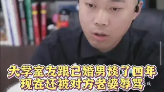 大学室友跟已婚男谈了四年现在还被对方老婆辱骂
