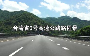 【POV】全网珍藏版台湾省5号高速公路街景(台北南港系统雪山隧道宜兰苏澳)哔哩哔哩bilibili