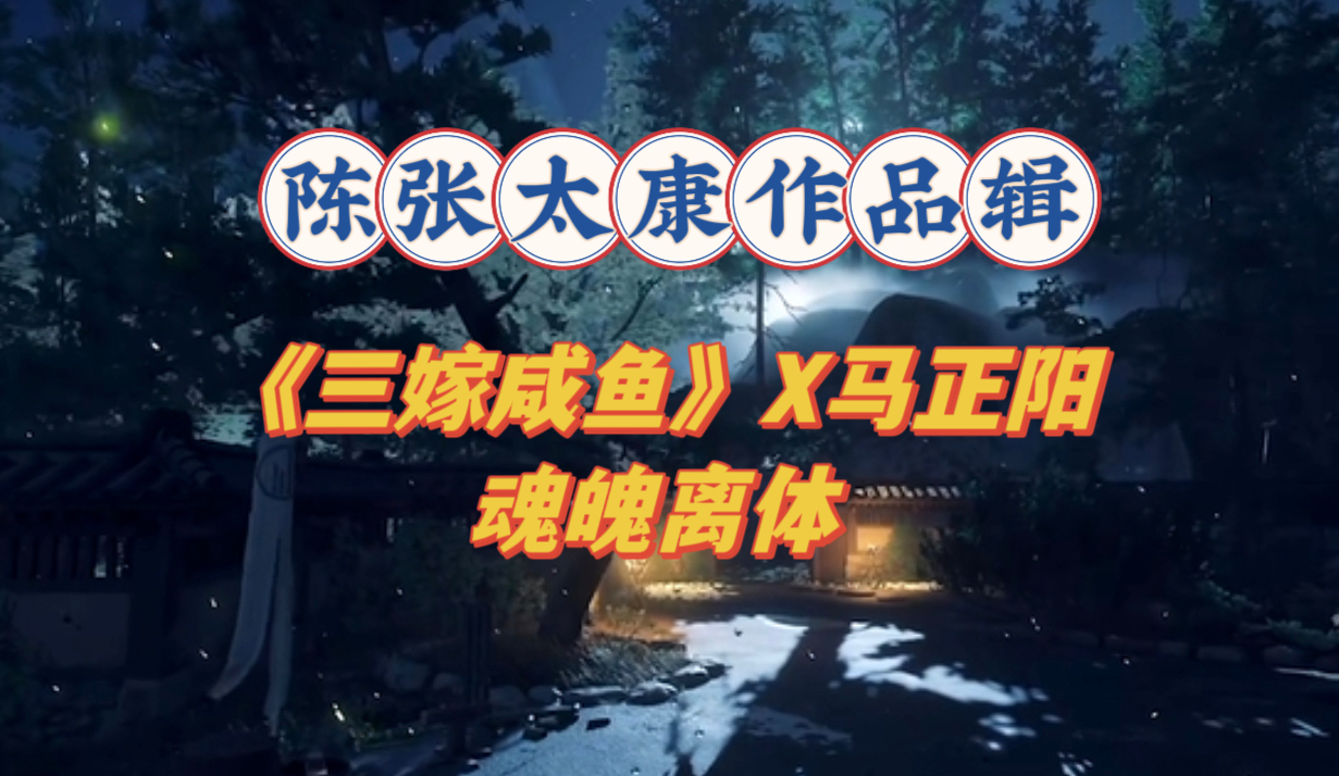 【陈张太康】《三嫁咸鱼》魂魄离体?若亲我累你就不想亲了吧!哔哩哔哩bilibili