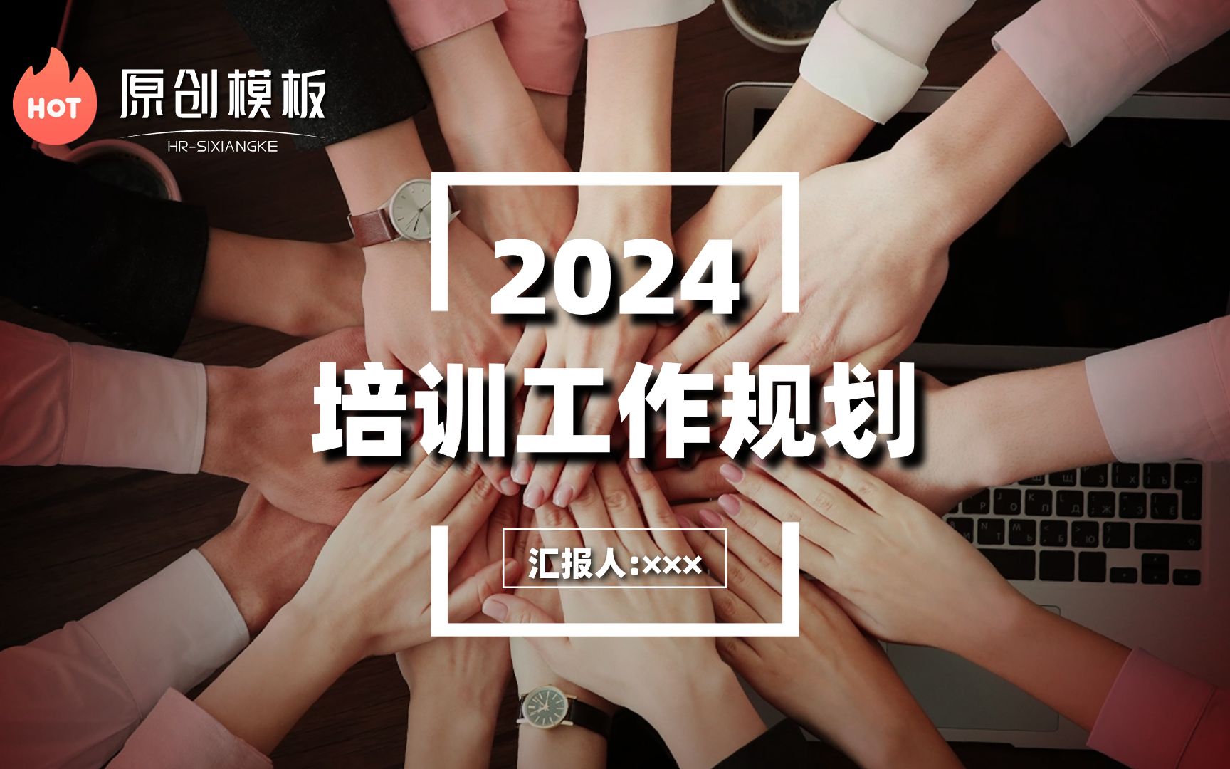 2024培训工作规划.PPT~可修改编辑,拿来即用!哔哩哔哩bilibili