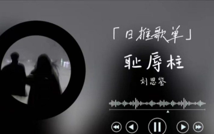 [图]“我不怕掉眼泪，但我要值得。” | 日推宝藏歌曲分享 |《耻辱柱》