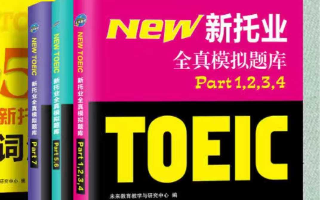 新托业 全真模拟题 TOEIC 英语阅读听力 新托业英语考试 托业真题库阅读单词词汇toeic视频哔哩哔哩bilibili