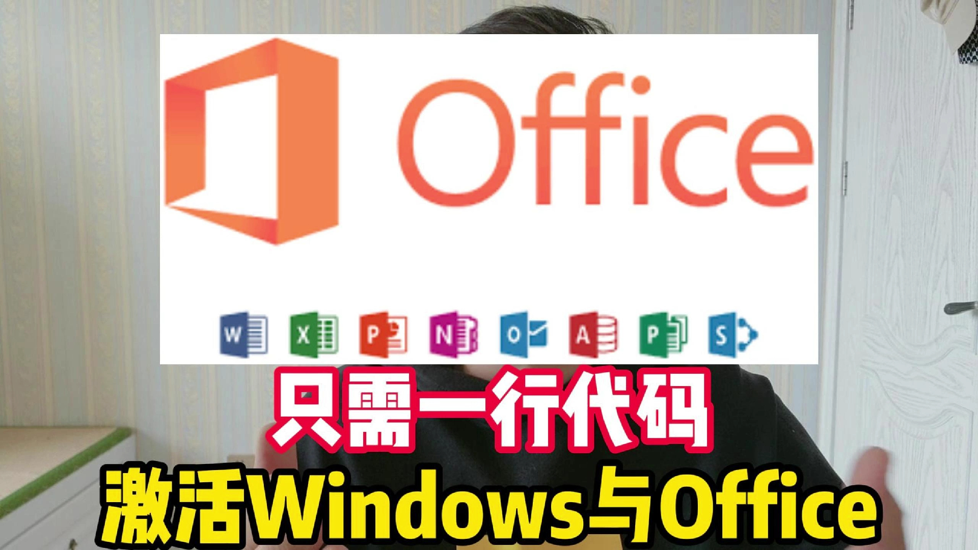 [图]只需一行代码！永久激活Windows与Office，附带零基础Office安装教程