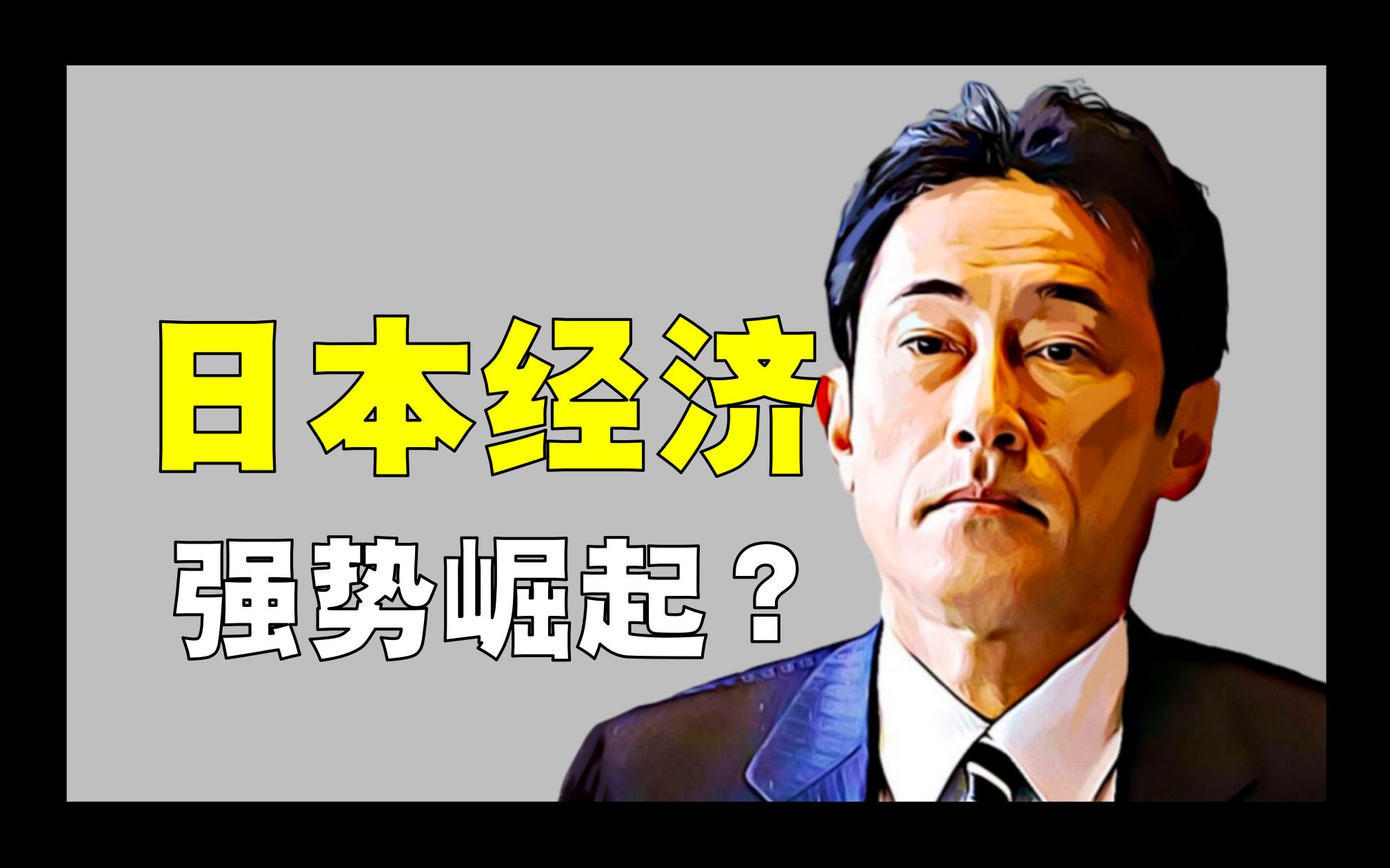 18分钟彻底看懂日本经济!2023强势崛起,成全球最大亮点?哔哩哔哩bilibili