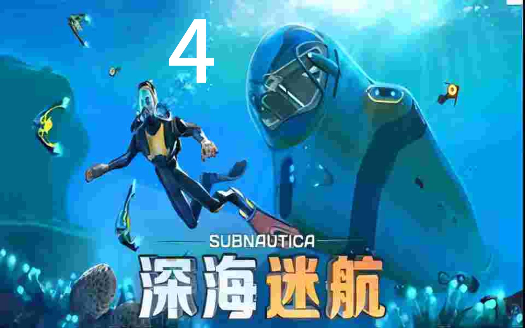 深海迷航 4