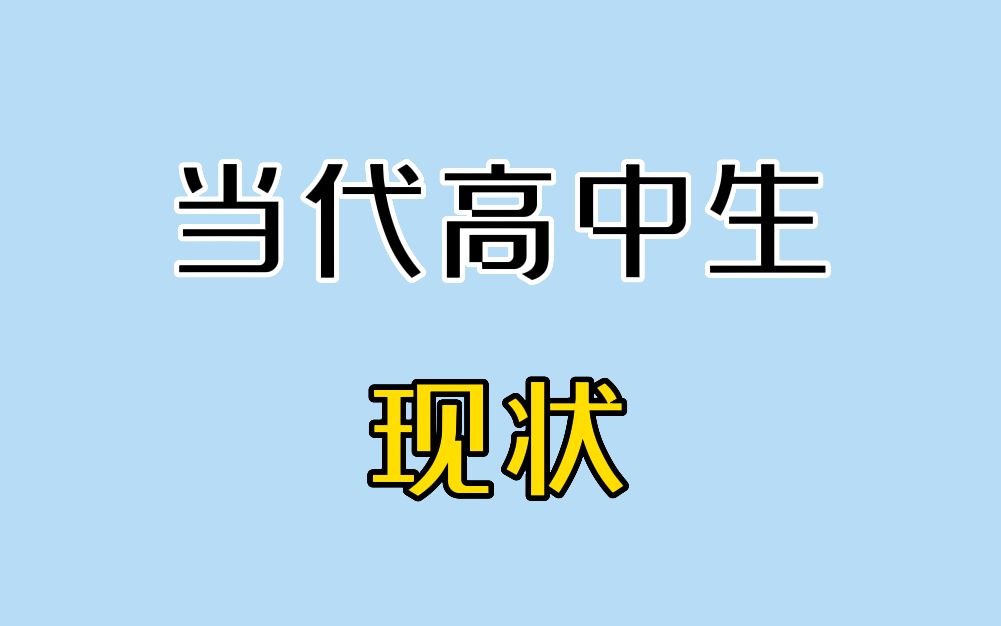 [图]当 代 高 中 生 现 状 2.0