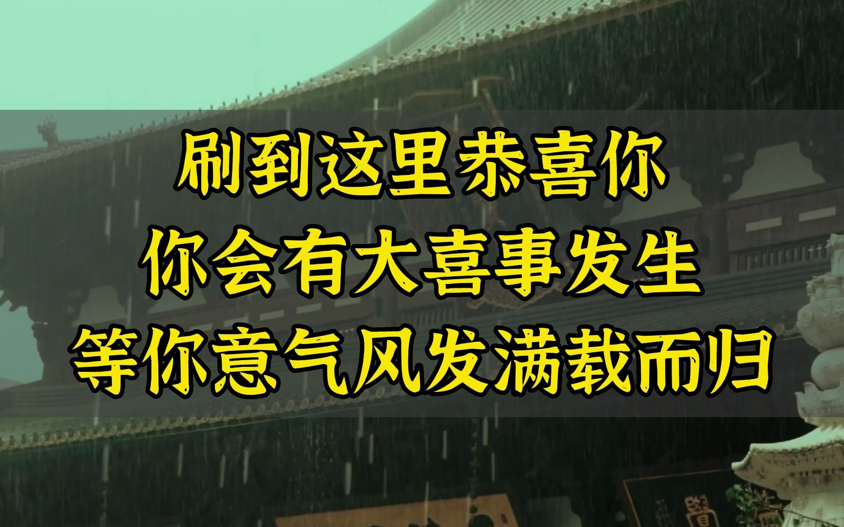 [图]你要有大喜事发生，你期待已久的那件事将会在明后两天实现，必定身边处处是惊喜，等你意气风发，从此翻身上岸，满载而归。