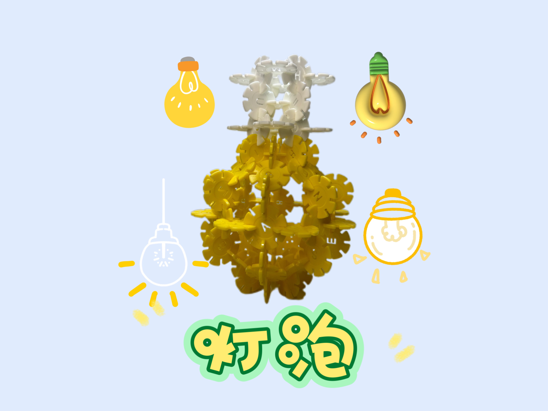 雪花片教程:灯泡