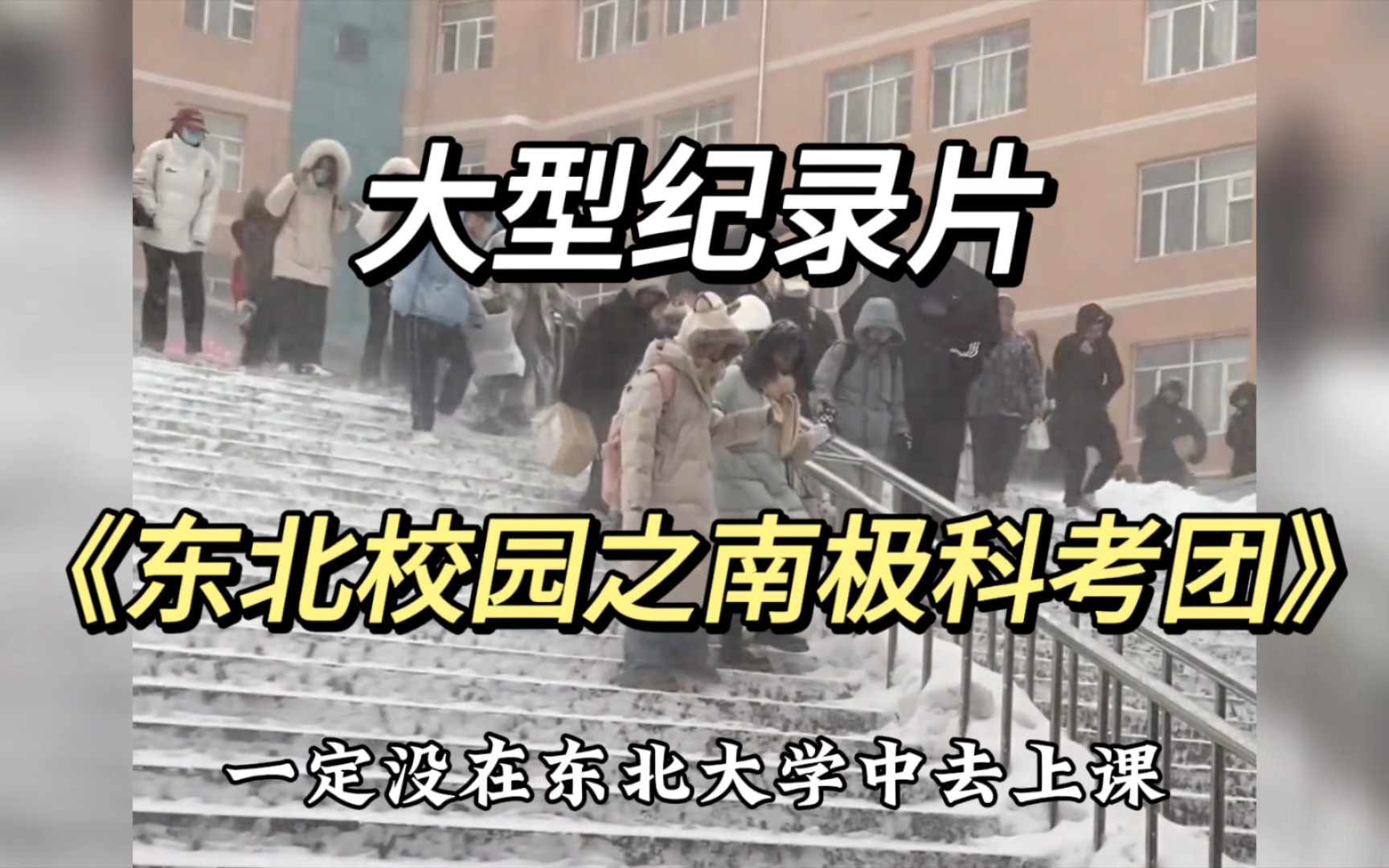 [图]给南方的朋友一点小小的震撼，大型纪录片《东北大雪》