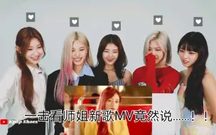 Télécharger la video: 【ITZY】师妹团看师姐TWICE炫迈宝reaction（粉丝ps向)（生肉）