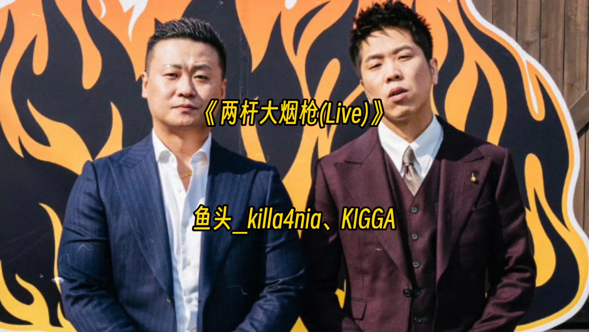 鱼头_killa4nia,kigga《两杆大烟枪》"调整好了呼吸,出击,我在中国hip