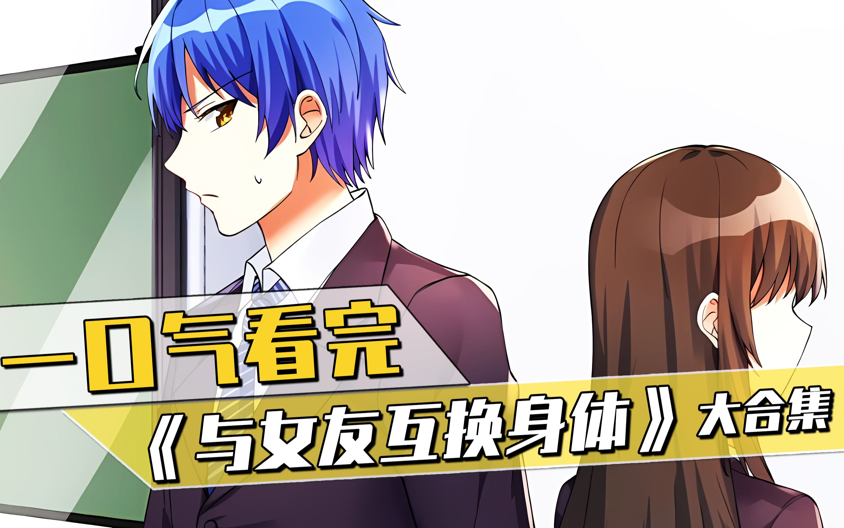 一口气看过瘾,超火漫画《与女友互换身体》,72分钟沉浸式观看