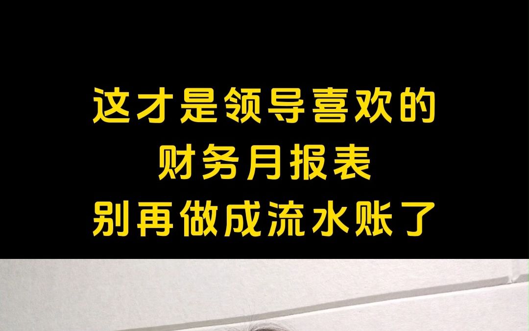 这才是领导喜欢的财务月报表,别再做成流水账了哔哩哔哩bilibili