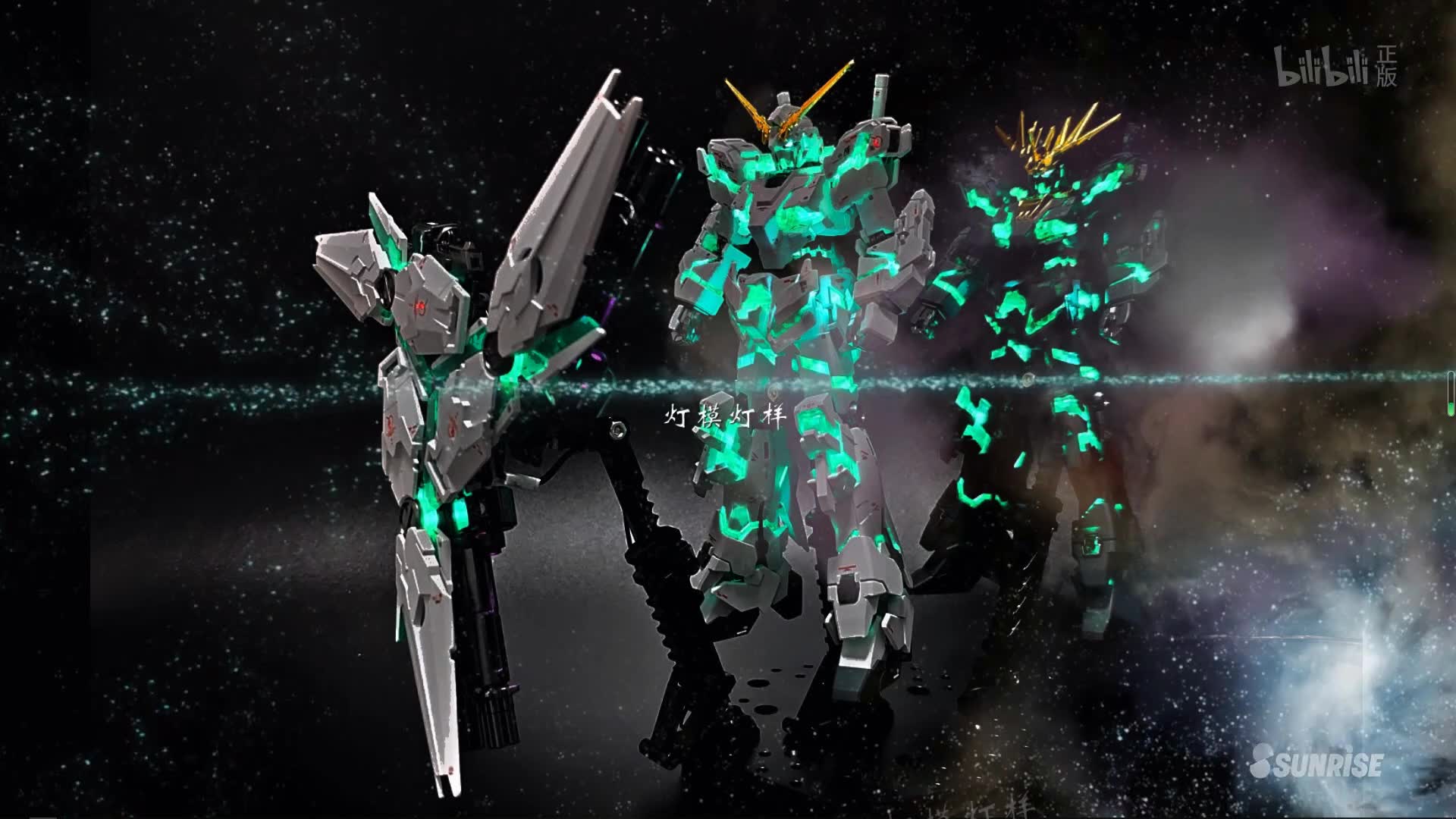 hg独角兽最终决战加灯展示!