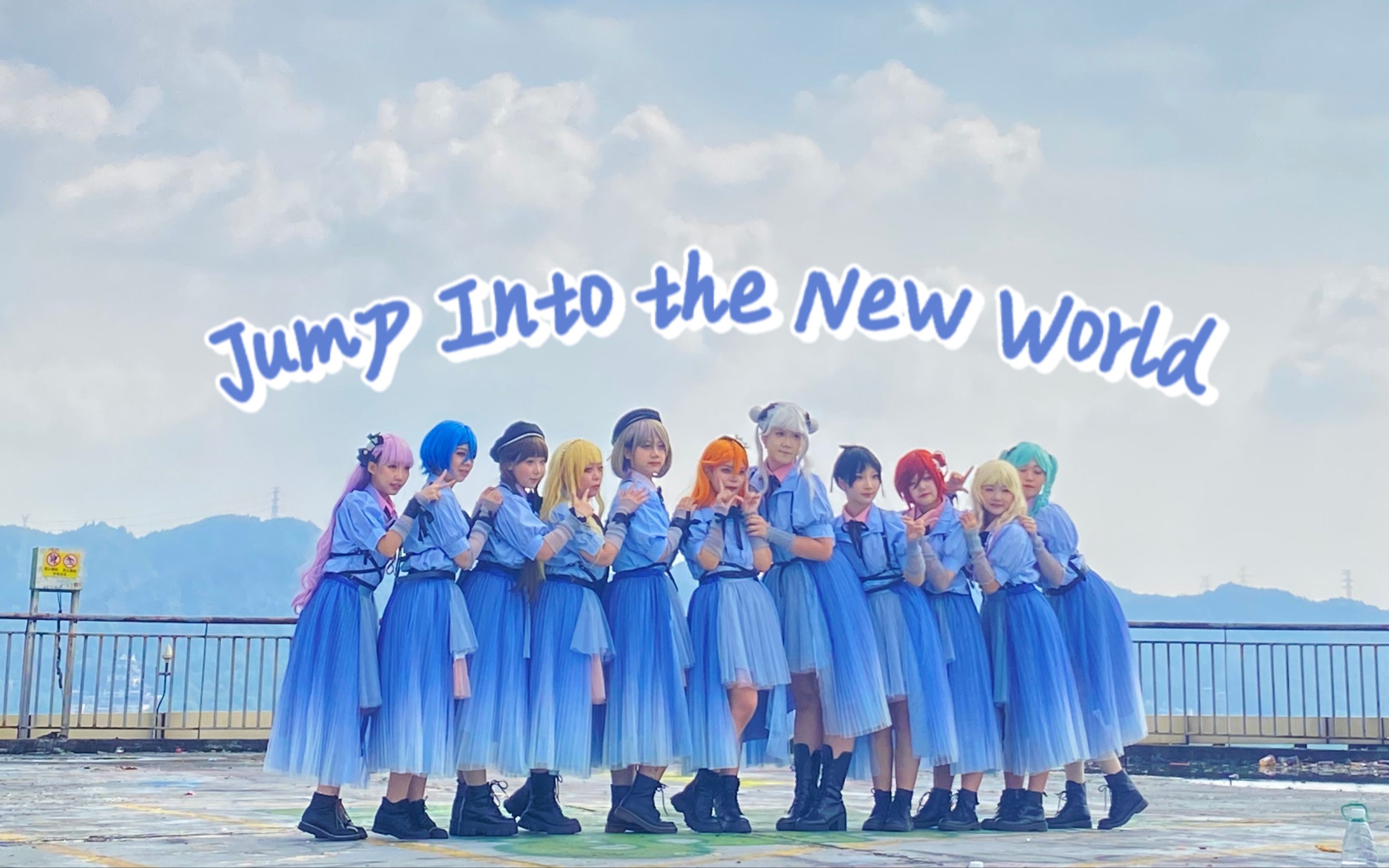 [图]【Mixture】全网团体首翻！Jump Into the New World！跳进新世界