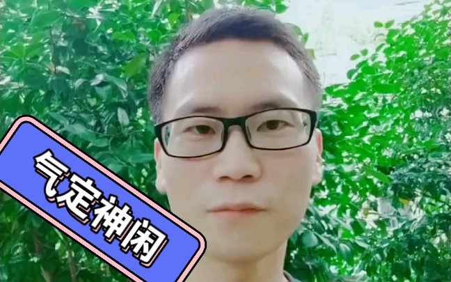 ㊙️我们如何做到气定神闲?哔哩哔哩bilibili