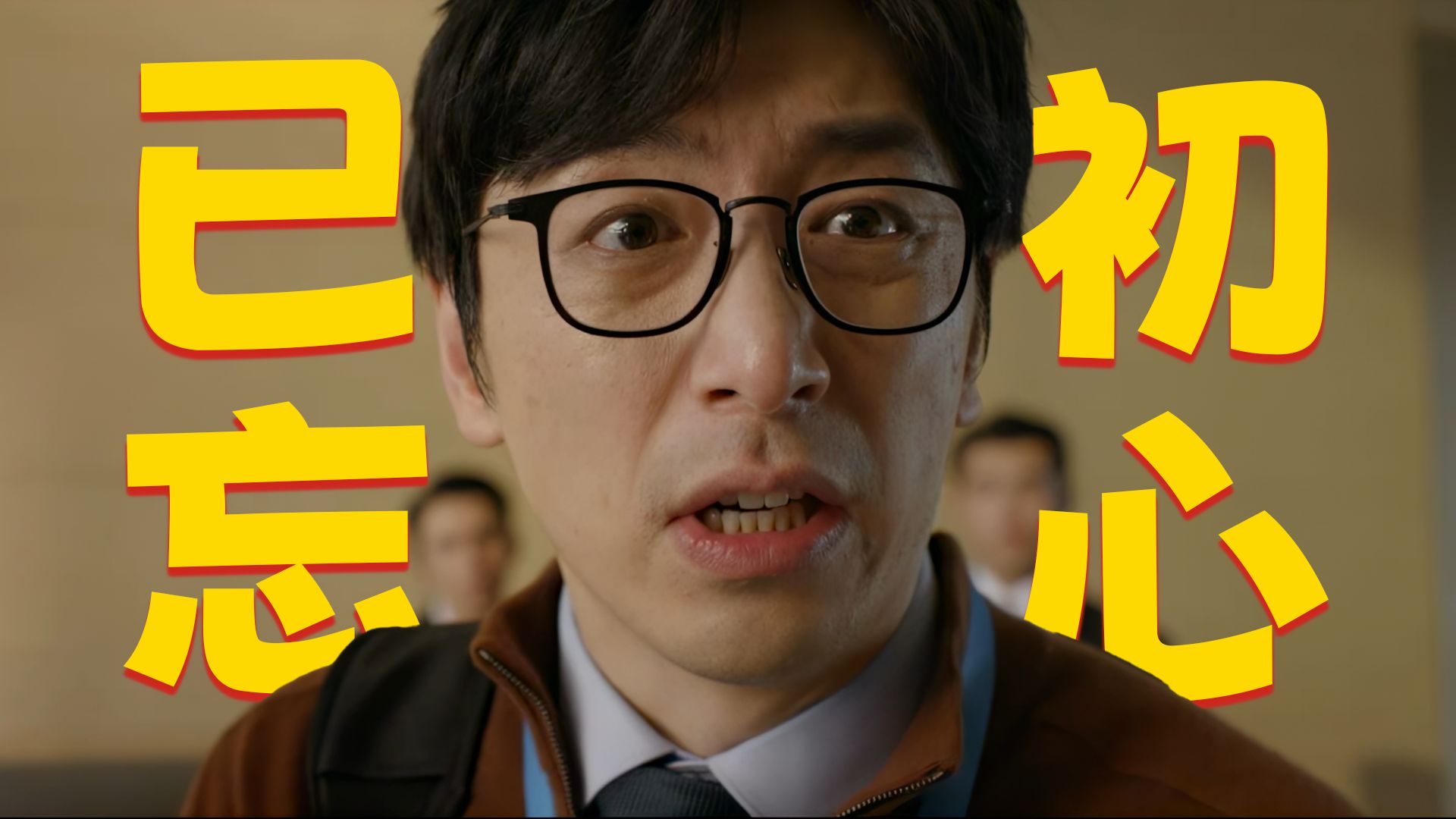 不能打动打工人的打工人电影，《年会不能停2》究竟少了啥