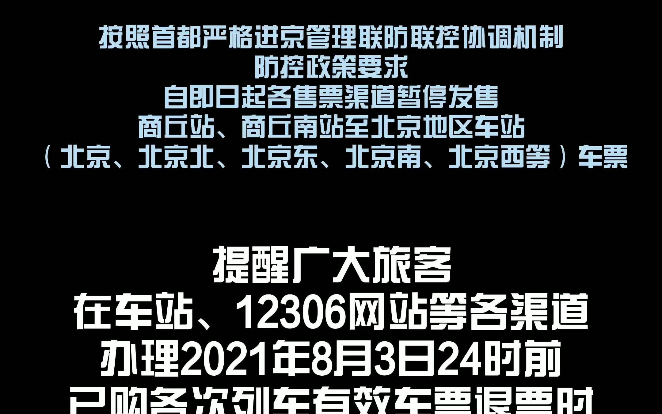 商丘暂停发售进京火车票!进出站要提供核酸检测报告吗?哔哩哔哩bilibili