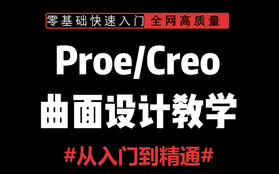 【Proe/Creo】全网最详细曲面设计教学哔哩哔哩bilibili