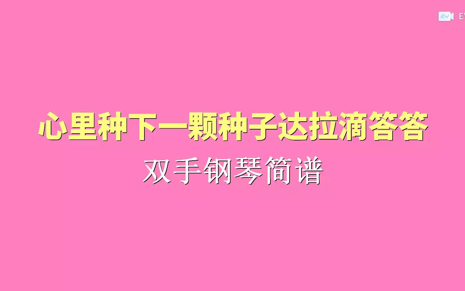 心裡種下一顆種子達拉滴答答02 雙手鋼琴簡譜