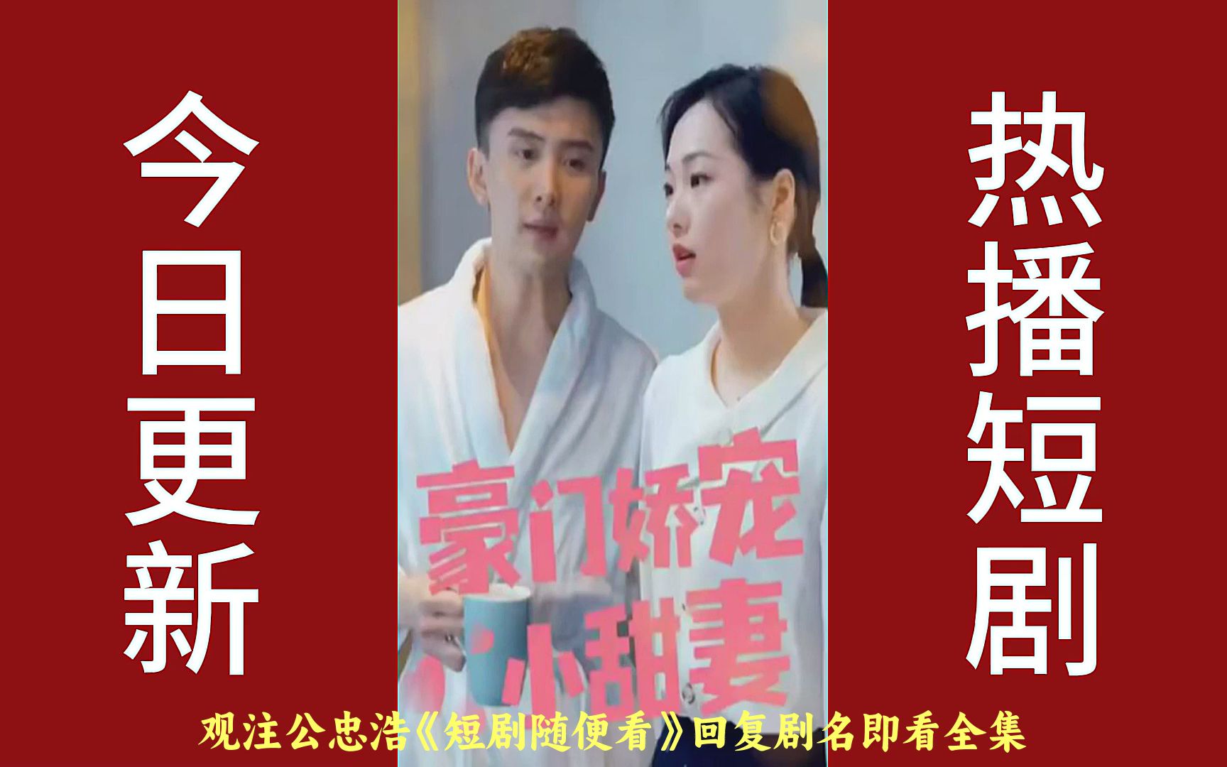 [图]一口气看完《闪婚甜妻：二爷求放过》全集 热门短剧推荐已完结