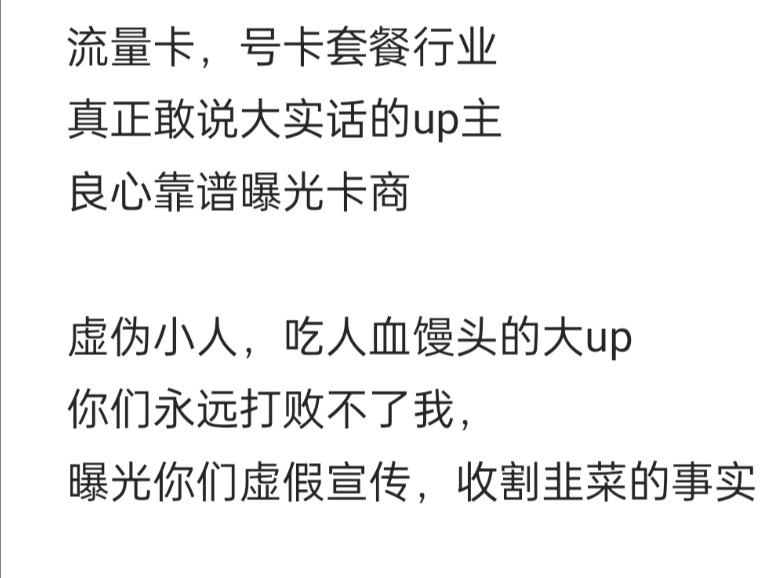 抵制流量卡虚假宣传,良心靠谱曝光卡商,惨遭封禁,真正敢说实话的小众群体永远玩不过握有大资源的,吃人血馒头的公司哔哩哔哩bilibili