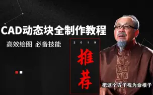 Download Video: 【讲的最好】首部CAD高级动态块制作教程  高效绘图从现在开始！ 设计、建筑、室内必学基础知识