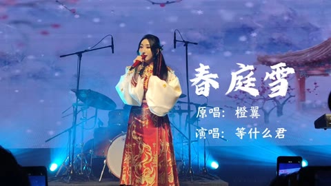 君君春庭雪巡演现场版哔哩哔哩bilibili