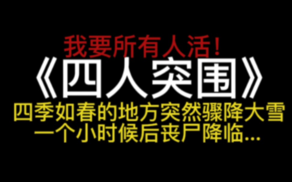 四季如春的地方突然骤降大雪,一个小时后丧尸来临,这一次我要所有人活!~小说推荐 丧尸末日文哔哩哔哩bilibili